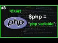 PHP Variables and Concatenation PHP Full Bangla Tutorial Part - 8