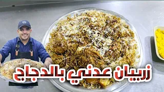 زربيان عدني بالدجاج على أصوله  بتذوقو الذ زربيان بعد هاذا الوصفه شيف هاني           دندنها