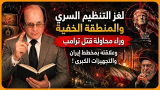 لغز التنظيم السري والمنطقة الخفية وراء محاولة قت ٫ ل ترامب   وعلاقته بمخطط إيران والتجهيزات الكبرى   دندنها