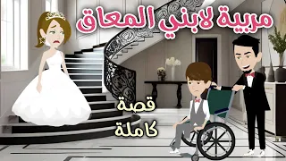 مربية لابني المعاق قصه ممتعه جدا افلام سما للقصص الكاملة 