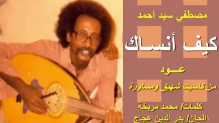 مصطفي سيد احمد   كيف انساك     عود دندنها