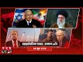 Download Lagu আন্তর্জাতিক সময় | সকাল ৯টা | ২৪ জুন ২০২৫ | Somoy TV International Bulletin 9am| Somoy TV