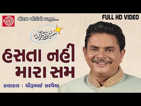 Download MP3 Dhirubhai Sarvaiya New Jokes | Hasta Nahi Mara Sam | Latest Gujarati Comedy 2017 | Full VIDEO