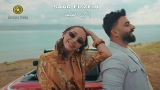 سعد الزين   إنتي الحقيقة   فيديو كليب                                              دندنها