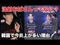 最近韓国の芸能界の炎上がガチでやばい