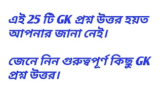 top 25 gk in bengali bengali general knowledge
