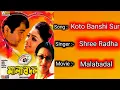 Download Lagu Koto Bashi Sur Tole | Sreeradha Banerjee | Malabadal | Bengali Movie Song