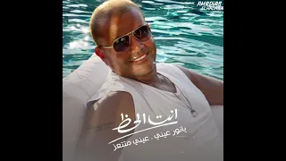 عارف أنت الحظ آه أهو أنت الحظ يا حظ انت الحظ جديدة عمرو دياب 