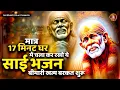 Download Lagu मात्र 17 मिनट घर में चला कर रखो ये साई भजन कर्जा बीमारी खत्म बरकत शुरू | Sai Bhajan 2025 #saibhajan