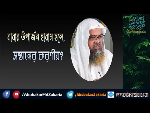 প্রশ্ন : বাবার উপার্জন হারাম হলে, সন্তানের করণীয়? (Father)(Earnings)(Children)