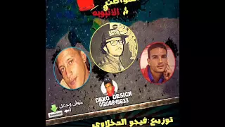 المواطن والانبوبه توزيع فيجو الدخلاوي دندنها