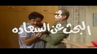 المسلسل العربي الكوميدي البحث عن السعادة بطولة سميرغانم وسعاد نصر الحلقة الأولى 