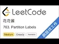 LeetCode 763 Partition Labels - EP161