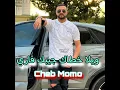 ويلا خطاك جيبك ڨاري - Cheb Momo