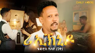 Daily Hope Tedi Gano Riekini Do ሪኢኽኒ ዶ New Tigrinia Music 2025 Official Music Video 