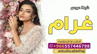 شيلة عروس باسم غرام 2023 غرام يا شيخة الغزلان شيلة عروس حماسيه رقص 