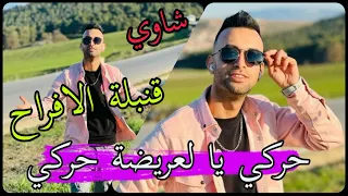 Cheb Midou Ft Yacine Cr7 قصبة حركي يا العريضة حركي 2022 الاغنية التي يبحث عنها الجميع 