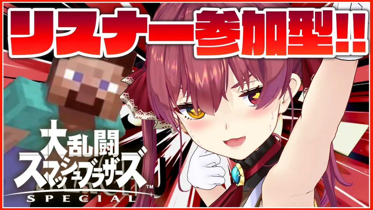 【スマブラSP】視聴者参加型！スティーブでかかってこい!!【ホロライブ/宝鐘マリン】