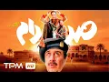 فیلم کمدی جدید صددام بدون سانسور, با کیفیت بالا - Saddam Full Movie
