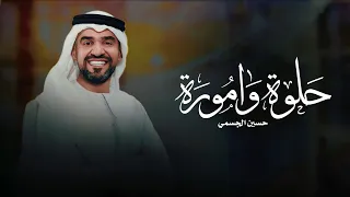 اغنية حلوة وامورة مثل امها صوره   حسين الجسمي  أغنية خاصة                         دندنها