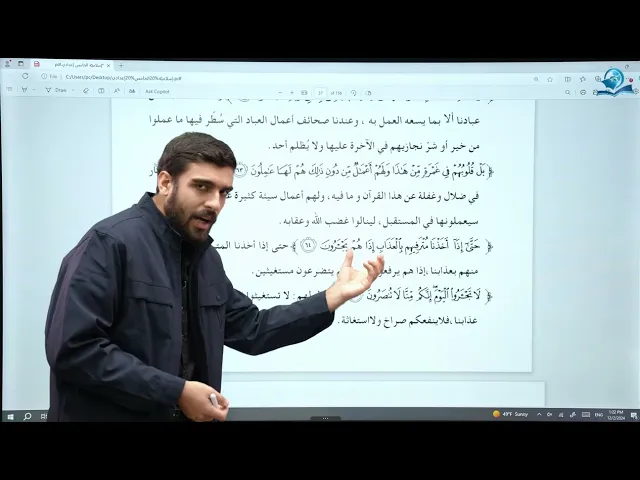 ⁣التربية الإسلامية/ الخامس الإعدادي/الوحدة 2 /الدرس 1 /من سورة المؤمنون