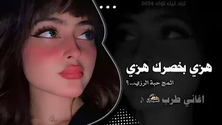 اغاني طرب   هزي بخصرك هزي   اغاني تيك توك        اثمج حبة الرزي    مطلوبه اكثر شيئ دندنها