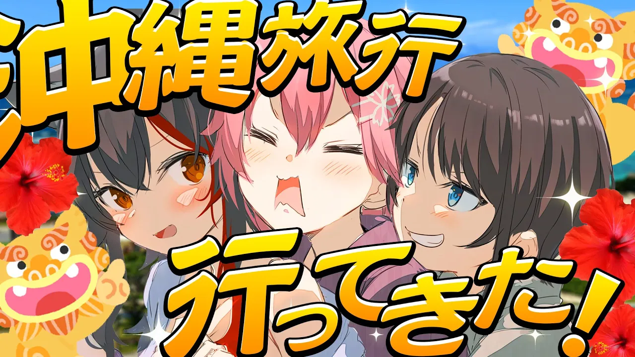 【 #ミオスバみこ 】３人で沖縄で色んな体験してきたぞおおお‼🌺【ホロライブ/さくらみこ】