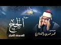 Download Lagu سورة الحج - محمد صديق المنشاوي | Surah Al Hajj - Muhammad Seddiq Al Minshawi