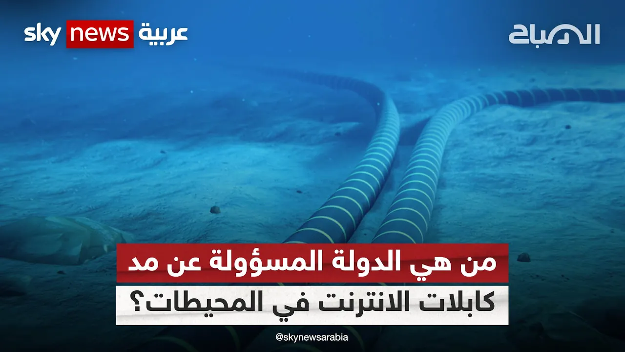 من هي الدولة المسؤولة عن مد كابلات الانترنت في أعماق المحيطات؟ | #الصباح