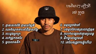 រស់ ព្រួយ - Ros Proud / 10 បទពិរោះៗ 