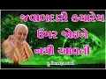 Lagu Baps Pravachan Paramtatav Swami | Shree Swaminarayan Pravachan| જવાબદારી ક્યારેય ઉંમર જોઈને નથી આવતી