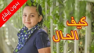 كيف الحال  بدون إيقاع  جنى مقداد   طيور الجنة دندنها