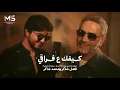 فضل شاكر اغنيه كيفك عفراقي 