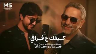 فضل شاكر اغنيه كيفك عفراقي  دندنها