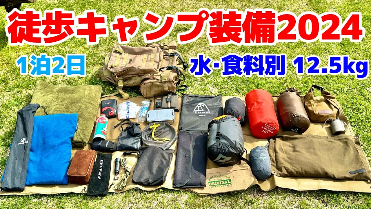 【徒歩キャンプ装備】寝袋なし!?電車で行く場合のバックパック道具紹介!(春~初夏)【保存版】