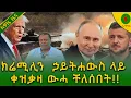 Download Lagu Alemneh Wasse ክሬሚሊን  ኃይትሐውስ ላይ #ቀዝቃዛውሓቸለሰበት!!