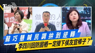 蘇巧慧喊民調拚到逆轉  李四川回防固樁一定接下侯友宜棒子？【#今日精華搶先看】少康戰情室 20260907｜#林亮君 #張志豪 #賴士葆 #李永萍 #凌濤