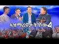 NEW ERITREAN VIDEO AZMARINOTAT SHOW 4 2025  ኣዝማሪኖታት ሾው 4