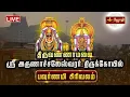 Download Lagu 🔴LIVE:திருவண்ணாமலை ஸ்ரீ அருணாச்சலேஸ்வரர் திருக்கோயில்  - பவுர்ணமி கிரிவலம் | jothi tv