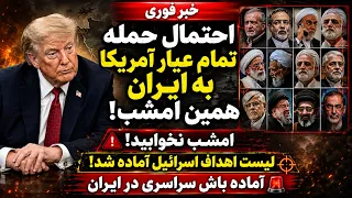 خبر فوری   احتمال حمله آمریکا اسرائیل به ایران تا ساعاتی دیگر   امشب خبری در راه است دندنها