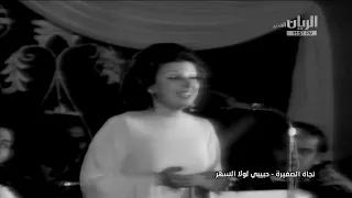 نجاة الصغيرة   حبيبي لولا السهر   حفلة مسرح سينما قصر النيل        دندنها