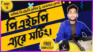 Php Array Sorting in Bangla PHP Tutorial For Beginners part 19