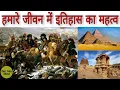 Lagu हमे इतिहास क्यों पढ़ना चाहिए ? | Importance of history in our life | Hindi | Explain by getintomind |