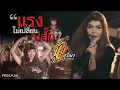Download Lagu แรงไม่เปลี่ยนปลั๊ก : นุ้ย สุวีณา อาร์ สยาม [Official MV]