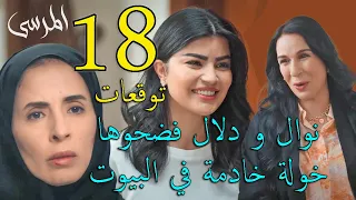 مسلسل المرسى توقعات الحلقة 18 الثامنة عشر 