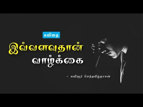 Download MP3 இவ்வளவுதான் வாழ்க்கை கவிதை | life Kavithai in tamil | SD