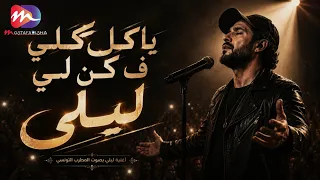 يا كل كلي ف كن لي ان لم تكن لي فمن لي     اغنية يا ليلي النسخه الاصليه   تريند التيك توك      دندنها