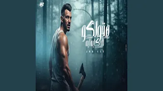 هقولكو الحكاية 