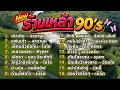 เพลงเปิดร้านเหล้า เศร้าใจ ยุค90 v.19 | เท่าเดิม ลาบานูน | เลิกรา | เหลวแหลก | cover music