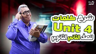 كلمات يونت 4 انجليزي تانية ثانوي الترم الاول شرح يونت 4 تانيه ثانوي الجزء الاول 2026 